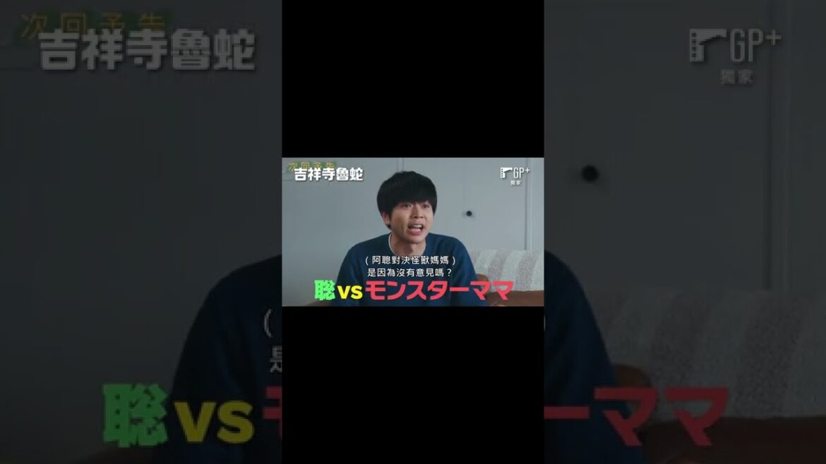 【獨家】阿聰準備正面迎戰怪獸媽媽及學生！池上先生離奇失蹤？| 日劇 #吉祥寺魯蛇 EP10 預告 GP+熱播中 #Shorts