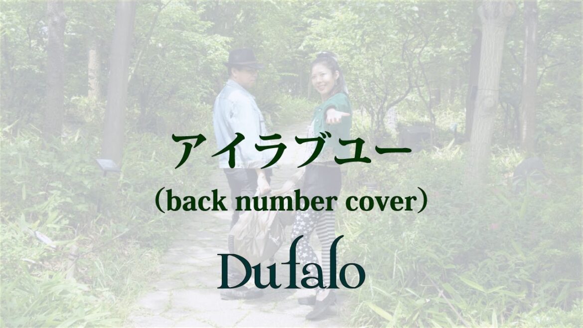 Dufalo / アイラブユー（back number cover）NHK 連続テレビ小説「舞いあがれ！」主題歌