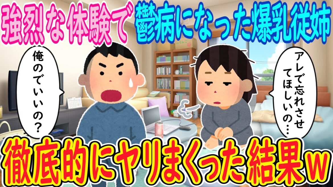 【2ch 馴れ初め】強烈な体験で鬱病になった爆乳従姉「アレで忘れさせてほしいの…」イッチ「俺のでいいの？」→徹底的にヤリまくった結果ｗｗｗ【ゆっくり解説】