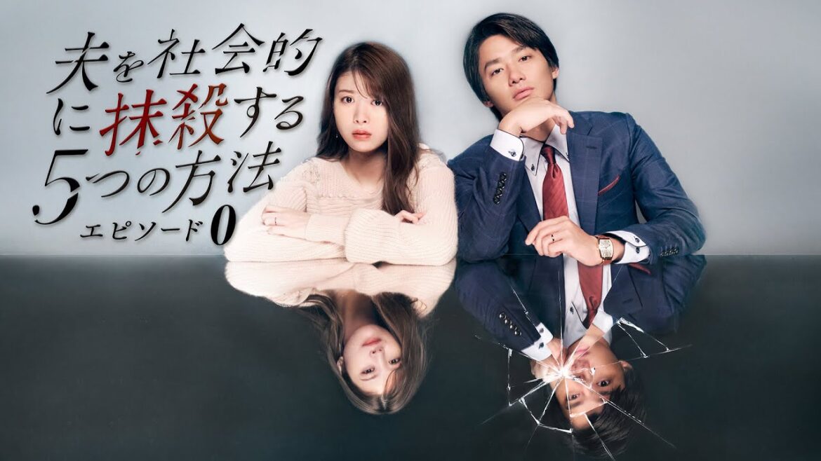 【期間限定】夫を社会的に抹殺する5つの方法-エピソード０- #１～１０ ２人はいつから間違ってしまったのか…。｜馬場ふみか　野村周平【公式】