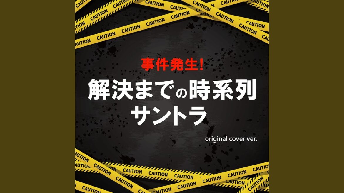 金田一少年の事件簿タイトルバック　bicycle ride ORIGINAL COVER INST Ver.