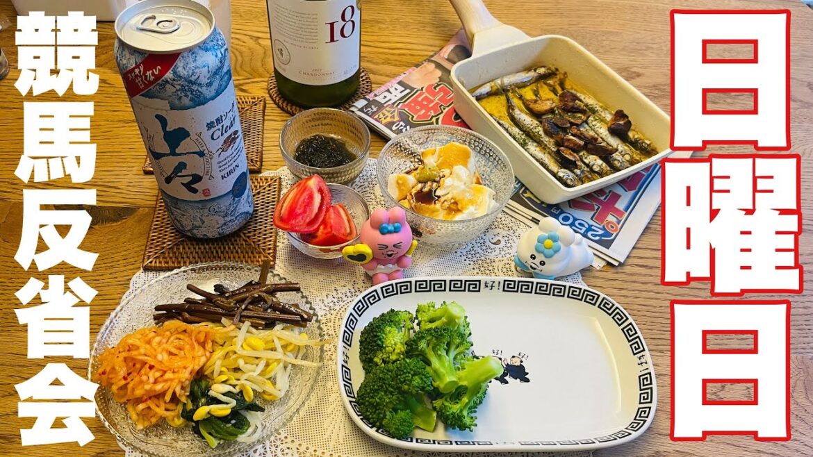 【日曜日】デブの晩酌【競馬反省会】