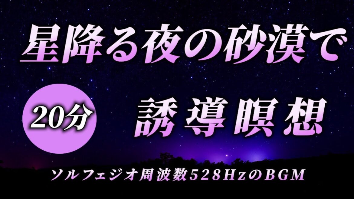 【誘導瞑想】星降る夜の砂漠で深い眠りへと【4時間のBGM】