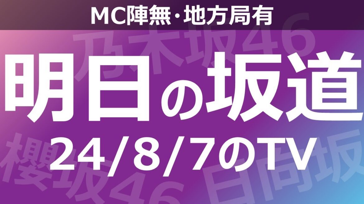 【明日の坂道】【全国】乃木坂櫻坂日向坂出演情報 2024/08/07 【番組出演】