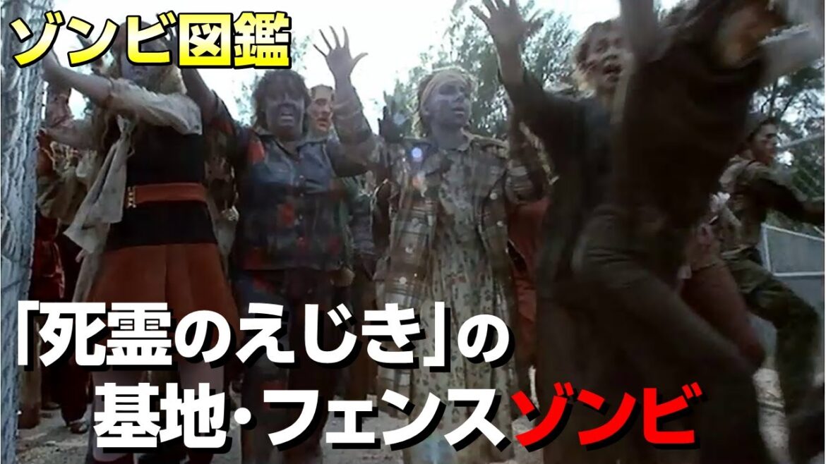 【 ゾンビ 図鑑】Vol.25 「死霊のえじき」基地フェンス・ ゾンビ /  群がる無数の ゾンビ にビビった！なぜあの ゾンビ 達がそんなにも怖いのか？【 ゾンビ映画 考察】