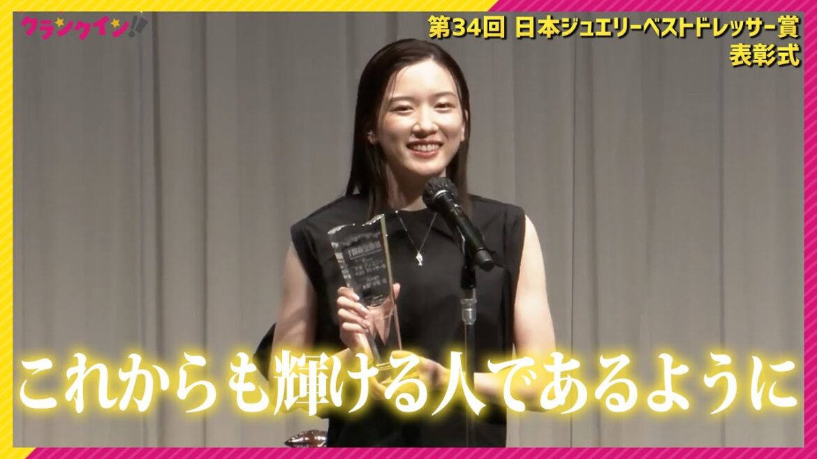永野芽郁、オトナかわいいブラックドレスで登壇！「これからも輝ける人であるように」　＜第34回 日本ジュエリーベストドレッサー賞 表彰式＞