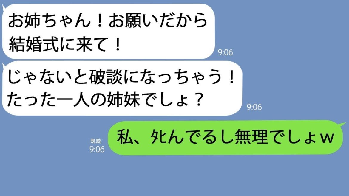 【LINE】私をブスだと見下す妹｢姉は亡くなったことにしてるから結婚式来ないで｣→お望み通り欠席してやると鬼のような回数の不在着信が入ってたｗ【総集編】