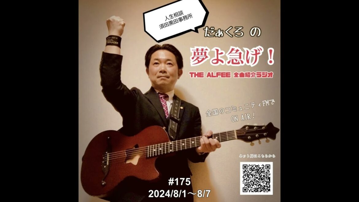 THE ALFEE全曲紹介ラジオ#175「星降る夜に…」「街角のヒーロー」／『だぁくろの夢よ急げ！』2024/8/1～8/7