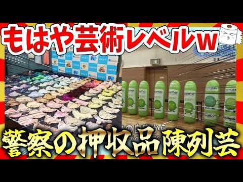 【🔥爆笑】驚くべき警察の押収品陳列がもはや芸術の域だった!ガルちゃんまとめ/2ch 【🔥爆笑】驚くべき警察の押収品陳列がもはや芸術の域だった!ガルちゃんまとめ/2ch