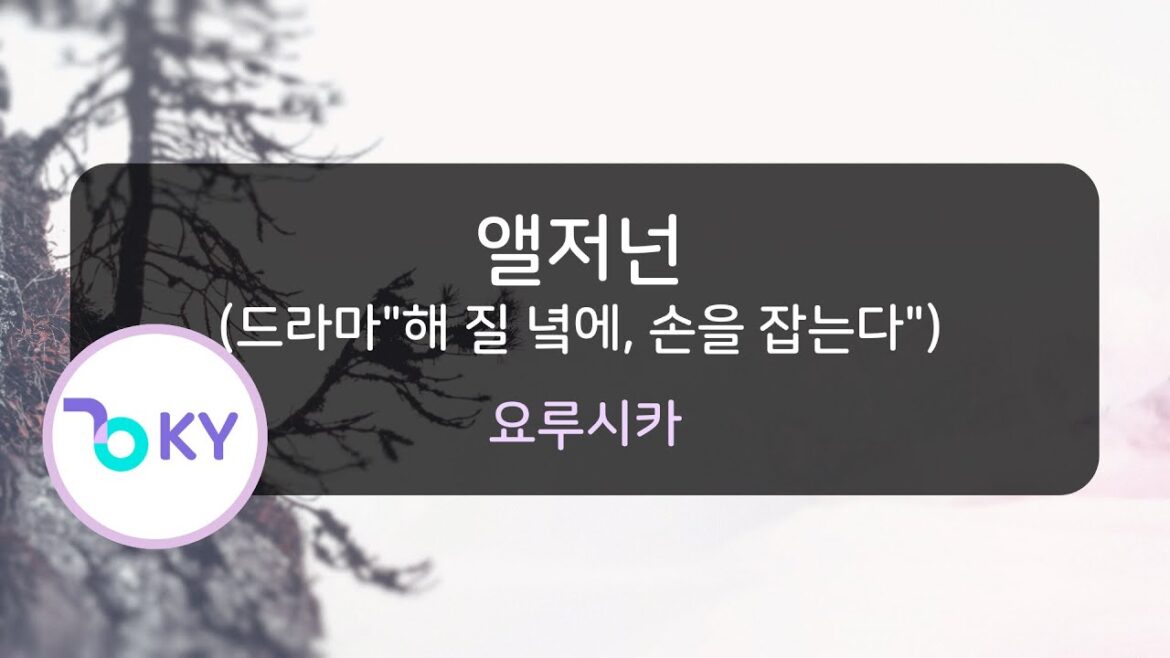 앨저넌 (드라마"해 질 녘에, 손을 잡는다") - 요루시카 (アルジャーノン (ドラマ"夕暮れに、手をつなぐ") - ヨルシカ) (KY.75952) / KY KARAOKE