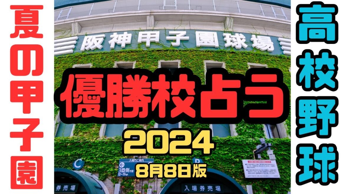 【夏の甲子園2024】高校野球優勝校が占いで明らかに!優勝校は北の高校?校名が8文字以内?夏出場経験あり?大阪桐蔭/報徳学園/健大高崎/東海大相模/青森山田/聖光学院/優勝予想/タロット占い/占い考察