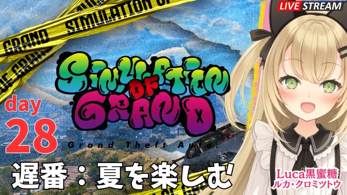 【#シミュグラ】day28　遅番ですが夏を楽しむ　ルカ・クロミツトウの日常【#GTARP ライブ配信】#vtuber