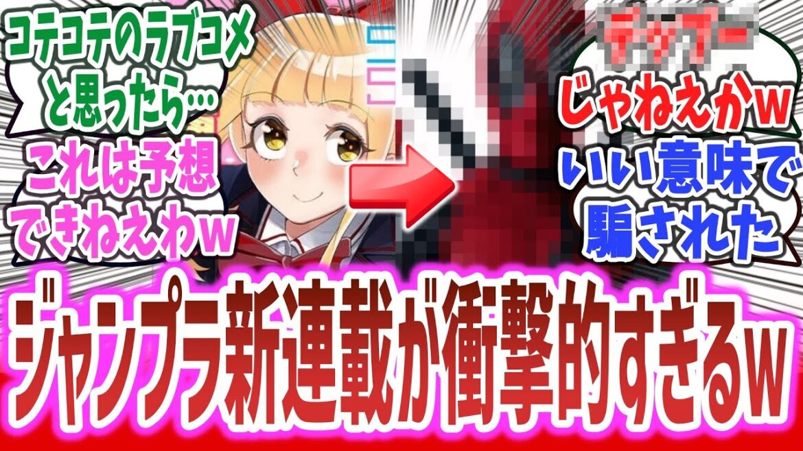 「ジャンプラの新連載、ラブコメと思ったら○○○○登場で展開が衝撃的すぎる！？ 」に対するネットの反応集！【Secret★Steward】※ネタバレ注意