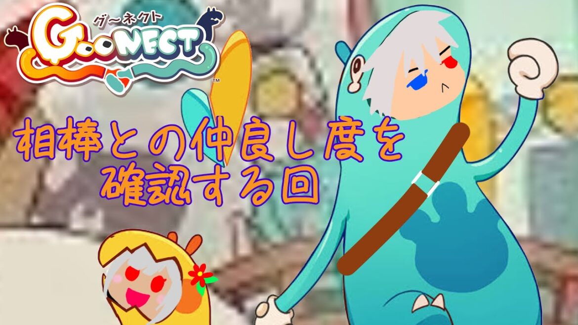 #Goonect　相棒カルボとの相性は？？