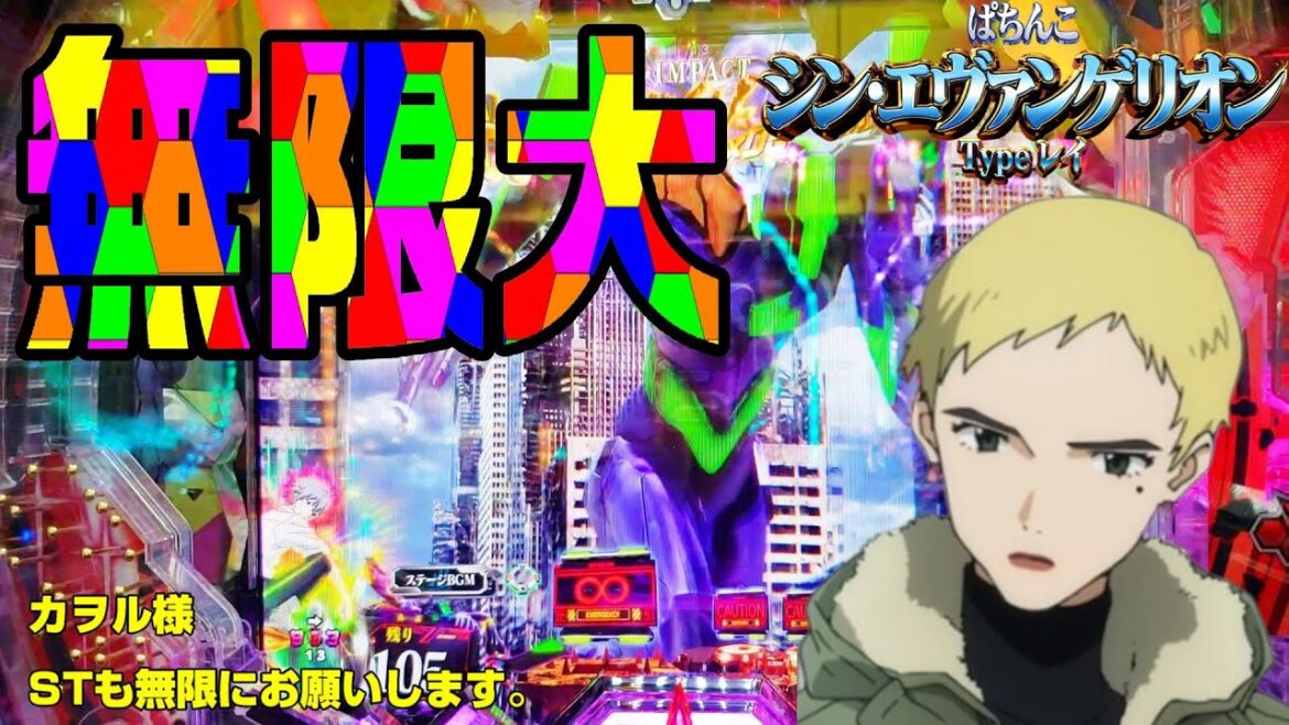 【ぱちんこ シン・エヴァンゲリオン Type レイ】握手パワーで使徒殲滅～お笑いライブ初潜入～の巻【カマパチ。#172 】