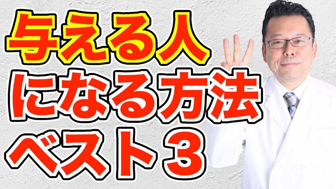 与える人になる方法ベスト3【精神科医・樺沢紫苑】 与える人になる方法ベスト3【精神科医・樺沢紫苑】