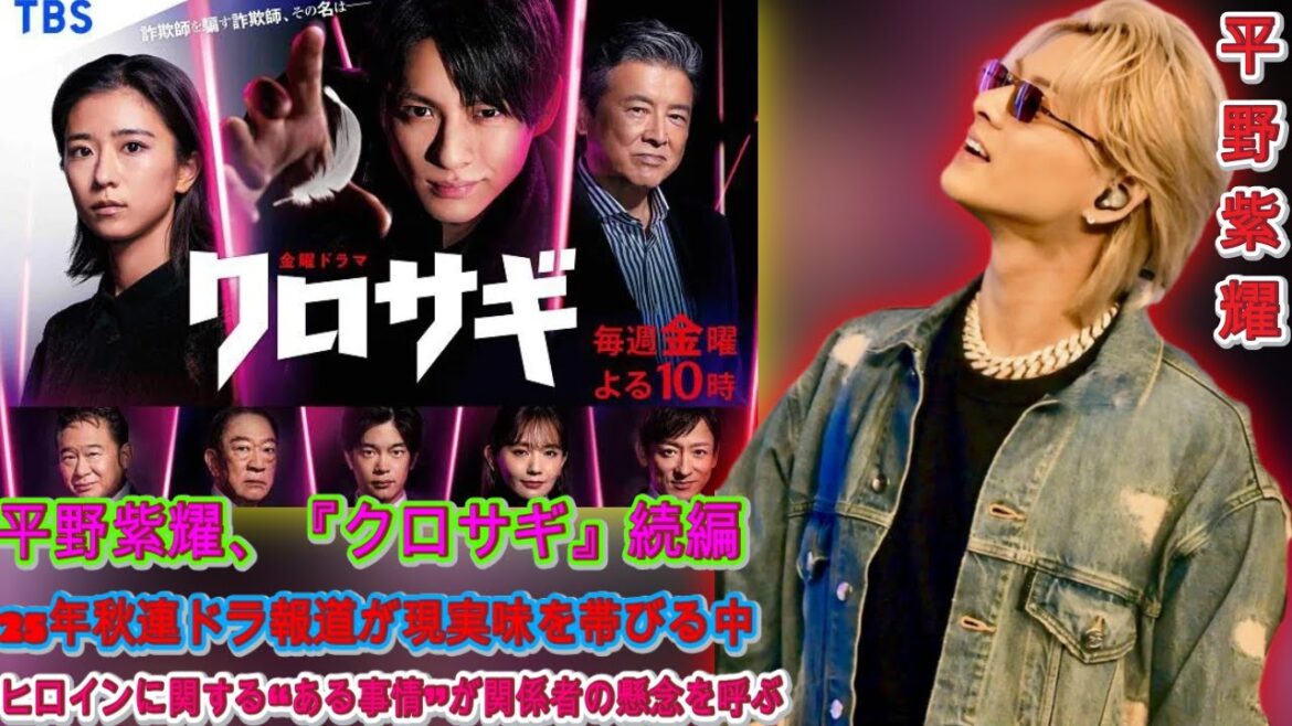 平野紫耀、『クロサギ』続編の「25年秋連ドラ報道」に迫る現実味 ヒロインの“特異な事情”に関係者が懸念| エンタメジャパン