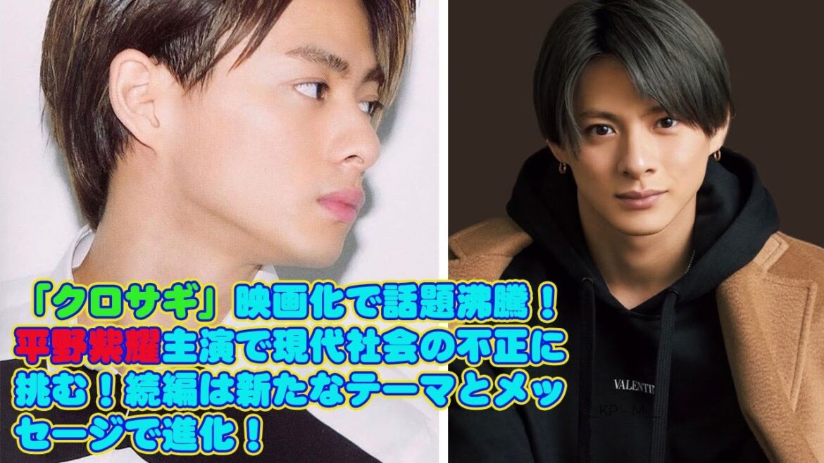 【平野紫耀】「クロサギ」映画化で話題沸騰！平野紫耀主演で現代社会の不正に挑む！続編は新たなテーマとメッセージで進化！