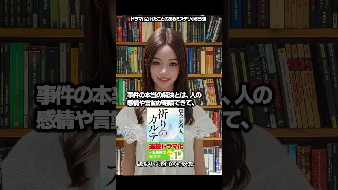 ドラマ化されたことのあるミステリ小説５選｜＃Shorts【ミステリ小説ご紹介チャンネル】