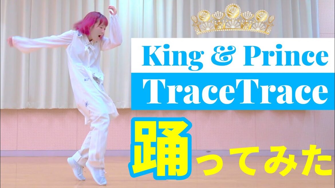King & Prince「TraceTrace」踊ってみた。永瀬廉さん主演 日本テレビ系日曜ドラマ「新・信長公記～クラスメイトは戦国武将～」主題歌