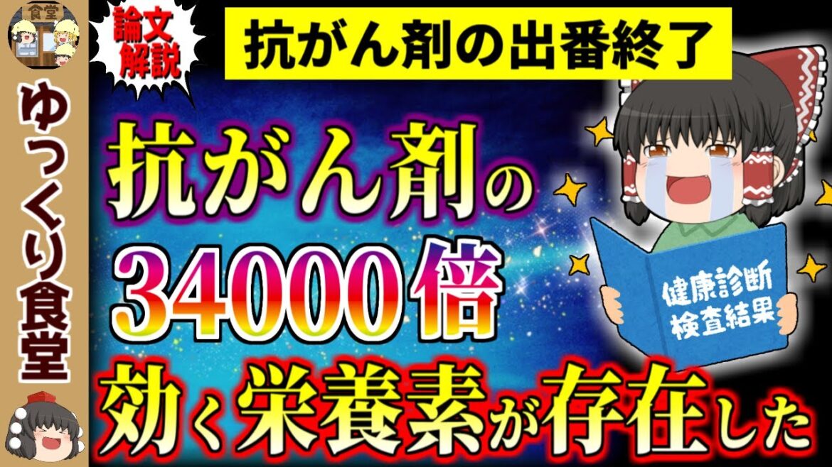 【知らないと損】抗ガン剤の34000倍ガン細胞を死滅させる成分について【ゆっくり解説】