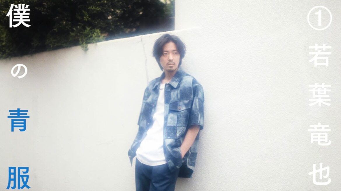 おしゃれな大人が着る「僕の青服」#01 若葉竜也さん おしゃれな大人が着る「僕の青服」#01 若葉竜也さん
