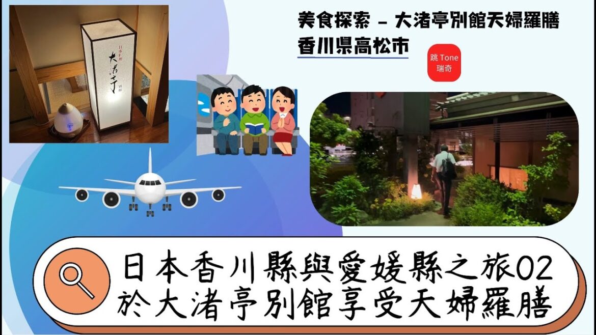 日本香川縣與愛媛縣之旅02：於大渚亭別館享受天婦羅膳 | By 欸~瑞奇很跳Tone