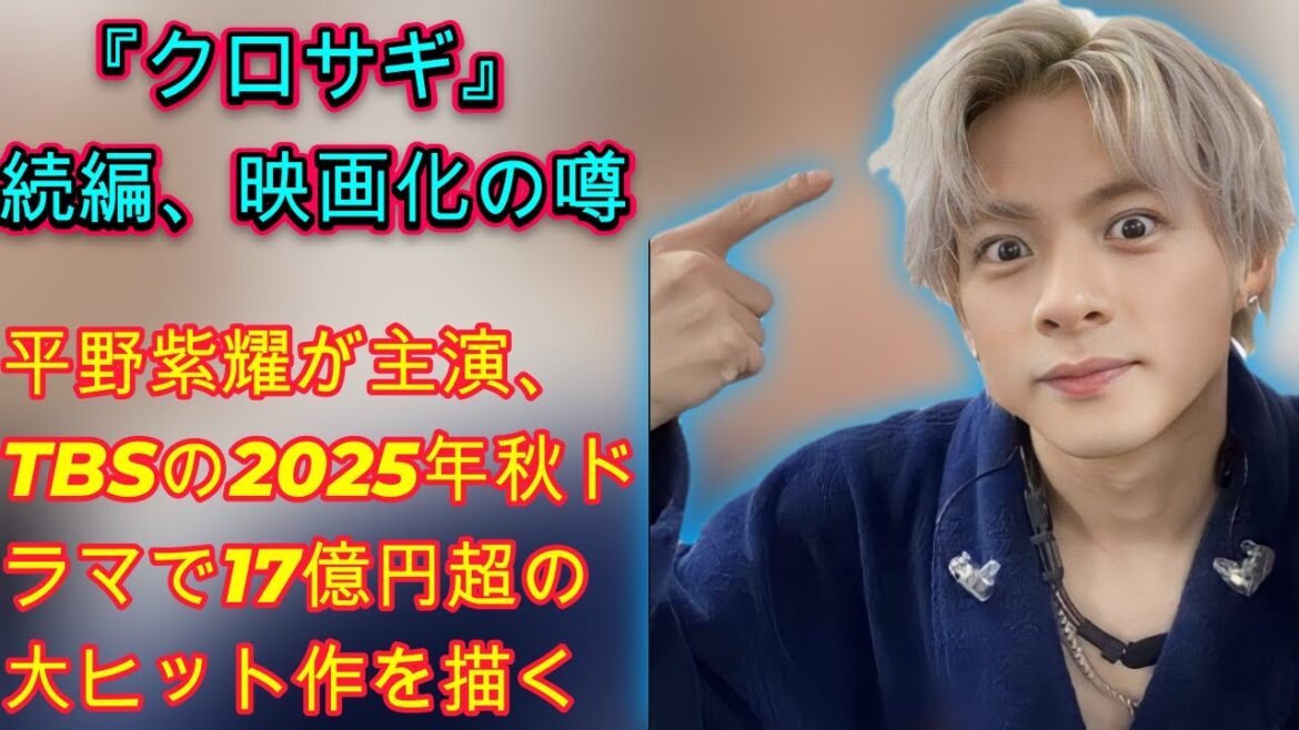 『クロサギ』続編は映画か?平野紫耀主演、TBSが’25年秋ドラマで描く『17億円超ヒット作』の未来図| エンタメジャパン 『クロサギ』続編は映画か?平野紫耀主演、TBSが’25年秋ドラマで描く『17億円超ヒット作』の未来図| エンタメジャパン