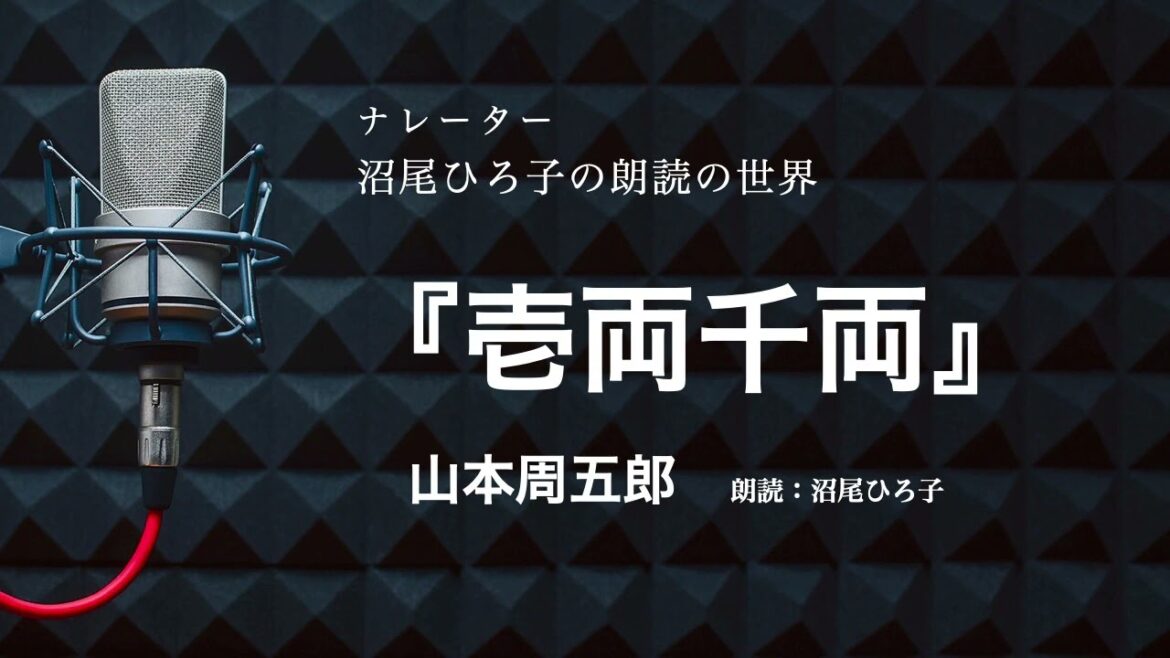 【朗読】山本周五郎『壱両千両』　朗読：沼尾ひろ子