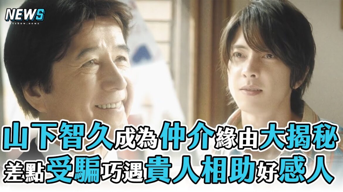 【正直不動產】山下智久成為仲介緣由大揭秘 差點受騙巧遇貴人相助好感人