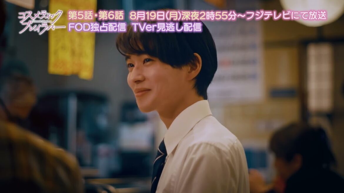 ドラマ「コスメティック・プレイラバー」第5・6話予告編