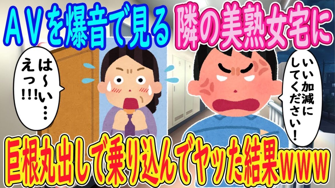 【2ch馴れ初め】AⅤを爆音で見る隣の美熟女宅に…俺「いい加減にしてください！」熟女「は～い…えっ！！！」→巨根丸出しで乗り込んでヤッた結果ｗｗｗ【ゆっくり解説】