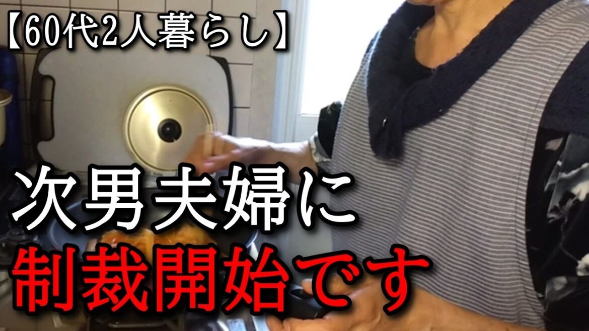 【60代2人暮らし】次男夫婦への制裁が始まりました…。