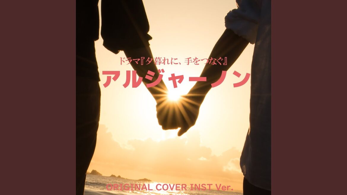 アルジャーノン 「夕暮れに、手をつなぐ」ORIGINAL COVER INST Ver.