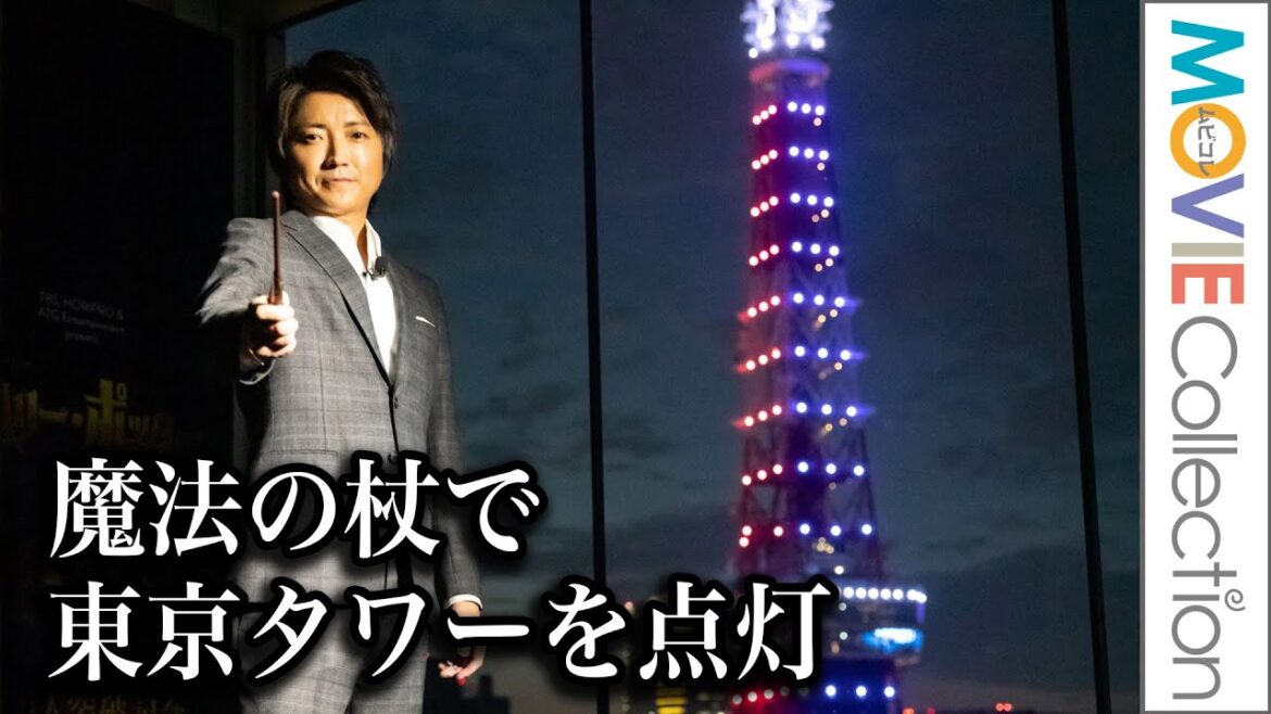 初代ハリー・ポッター役・藤原竜也が魔法の杖で東京タワーを点灯/舞台『ハリー・ポッターと呪いの子』総観客数100万人突破イベント 初代ハリー・ポッター役・藤原竜也が魔法の杖で東京タワーを点灯/舞台『ハリー・ポッターと呪いの子』総観客数100万人突破イベント