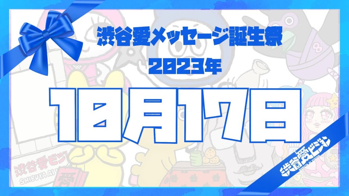 【2023年10月17日】渋谷愛メッセージ誕生祭♡【フル】