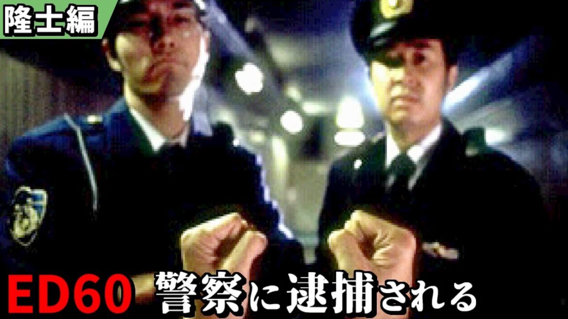 街 運命の交差点 ED集 No.60「警察に逮捕される その4」(3日目ラスト/隆士編)