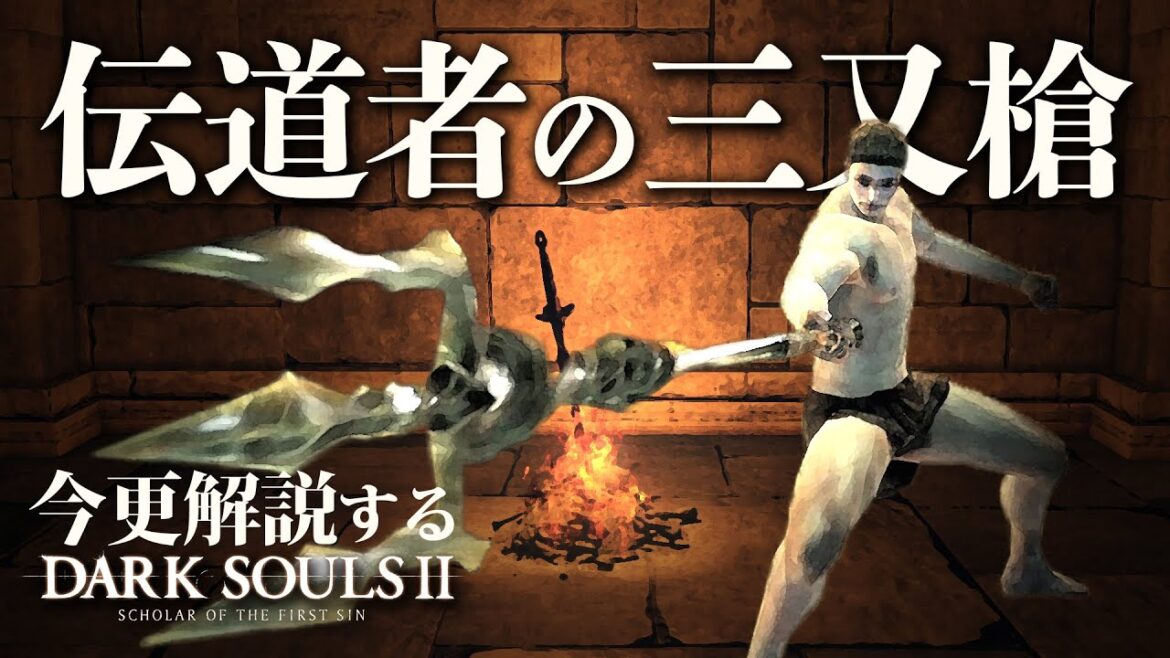 『伝道者の三又槍』で舞い踊れ！！｜今更解説するダークソウル2