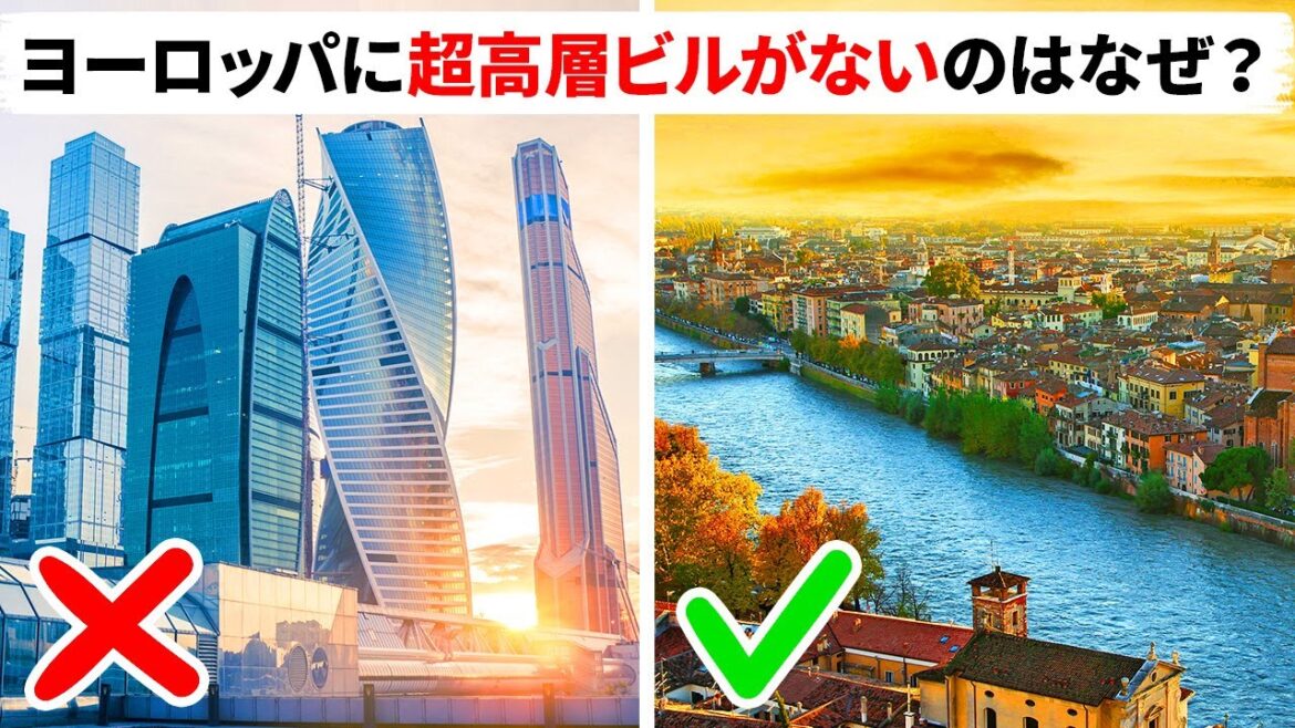 ヨーロッパにアメリカやアジアのような超高層ビルがないわけ