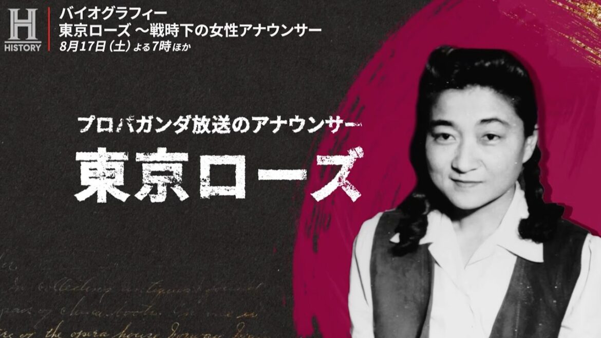太平洋戦争中に活躍した日系女性アナウンサー「東京ローズ」の生涯とは？／『バイオグラフィー：東京ローズ～戦時下の女性アナウンサー』予告編＋本編映像