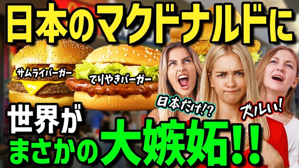 【海外の反応】「マクドナルドも日本だけなんてズルい！」初来日の外国人女性がハンバーガー好きの夫に連れられ日本のマクドナルドへ！海外著名人も絶賛する日本限定のメニューに衝撃！