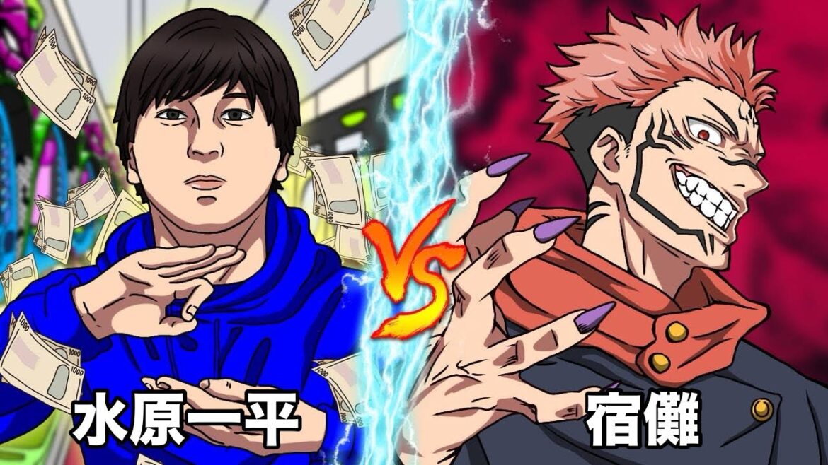 宿儺 VS 水原一平