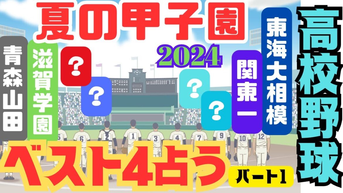 【夏の甲子園2024】ベスト4占いで明らかに!関東第一vs東海大相模はタイブレークで決着?青森山田vs滋賀学園は終盤で大逆転?小松大谷/智弁学園/神村学園/早稲田実/優勝予想/タロット占い/占い考察