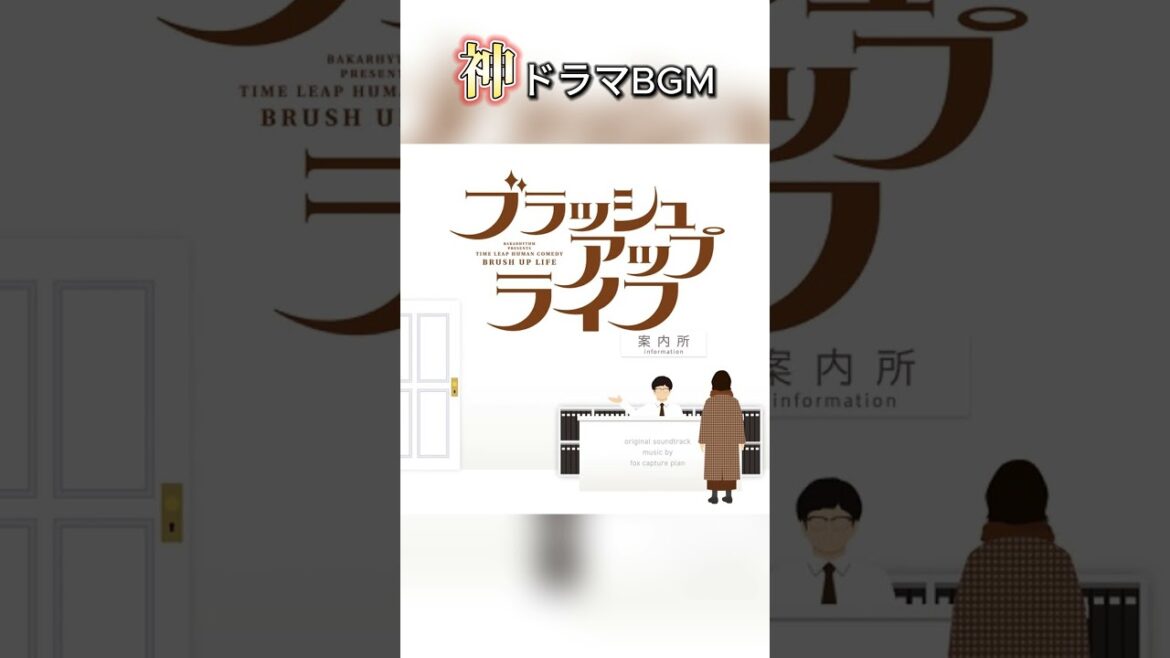 【神ドラマBGM】#ブラッシュアップライフ　#日テレ