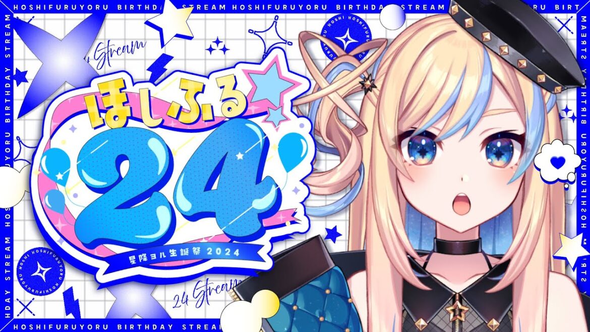 【 #ほしふる24 】星降ヨル生誕祭2024企画✨24時間配信＃1【 星降ヨル / 新人vtuber 】#歌枠 #雑談
