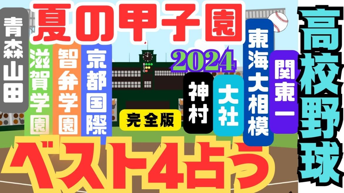 【夏の甲子園2024ベスト4を占う完全版】大社vs神村学園まさかの展開?京都国際vs智弁学園試合中盤が鍵?関東第一vs東海大相模タイブレーク決着?青森山田vs滋賀学園大逆転?/優勝予想/タロット占い 【夏の甲子園2024ベスト4を占う完全版】大社vs神村学園まさかの展開?京都国際vs智弁学園試合中盤が鍵?関東第一vs東海大相模タイブレーク決着?青森山田vs滋賀学園大逆転?/優勝予想/タロット占い
