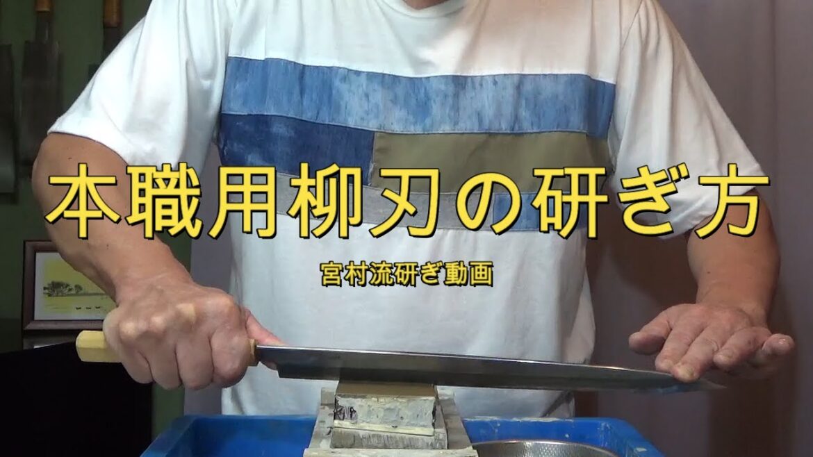 本職用柳刃の研ぎ方ー研ぎ師宮村和秀刃物研ぎシリーズ第407話