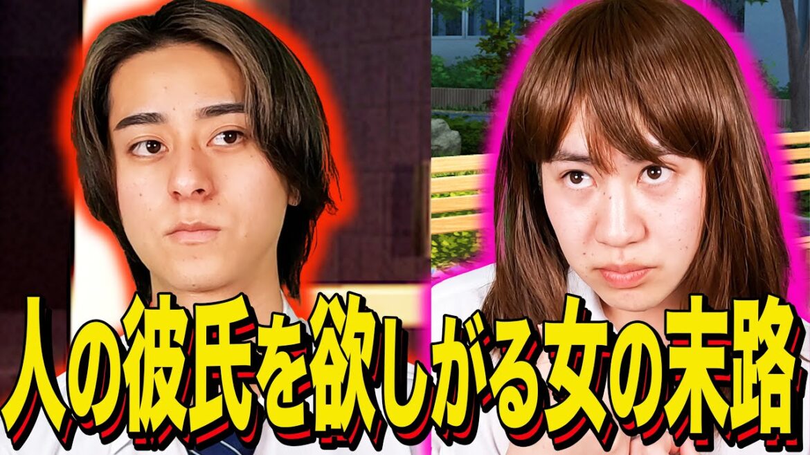 【末路コント】人の彼氏を欲しがる女の末路