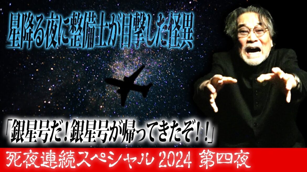 【星降る夜に】時を超えアノ稲川怪談が蘇る！死夜連続スペシャル2024第四夜【心温まる】泣ける優しい噺“星降る夜の銀星号”