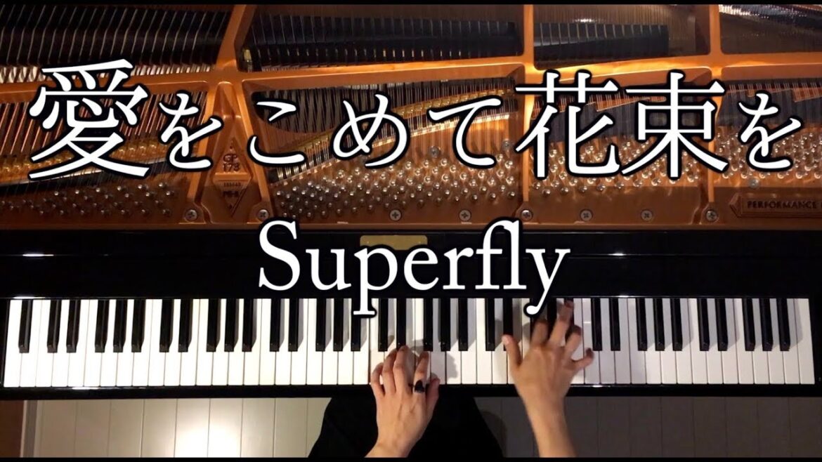 【ピアノ】愛をこめて花束を/楽譜あり/Superfly/弾いてみた/Piano/CANACANA